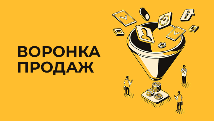 Что такое воронка продаж Что такое воронка продаж