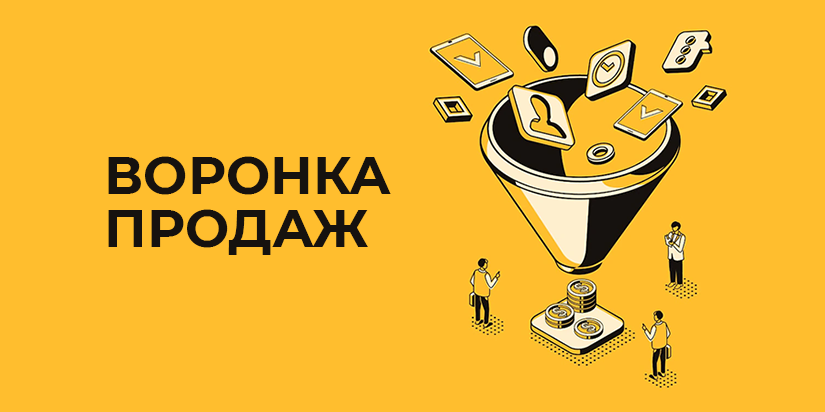 Что такое воронка продаж