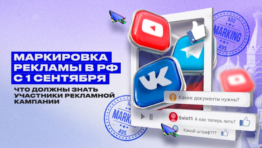 Маркировка рекламы в РФ с 1 сентября Маркировка рекламы в РФ с 1 сентября