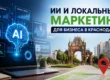 ИИ и локальный маркетинг для бизнеса в Краснодаре