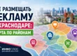 Реклама в Краснодаре по районам